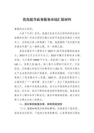 优化提升政务服务环境汇报材料