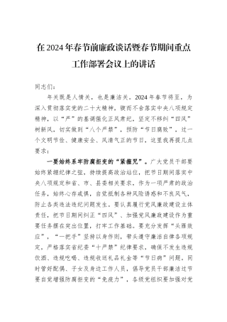 在2024年春节前廉政谈话暨春节期间重点工作部署会议上的讲话