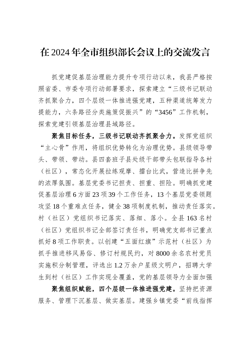 在2024年全市组织部长会议上的交流发言_第1页