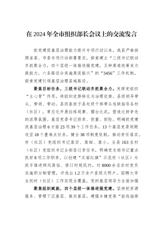 在2024年全市组织部长会议上的交流发言
