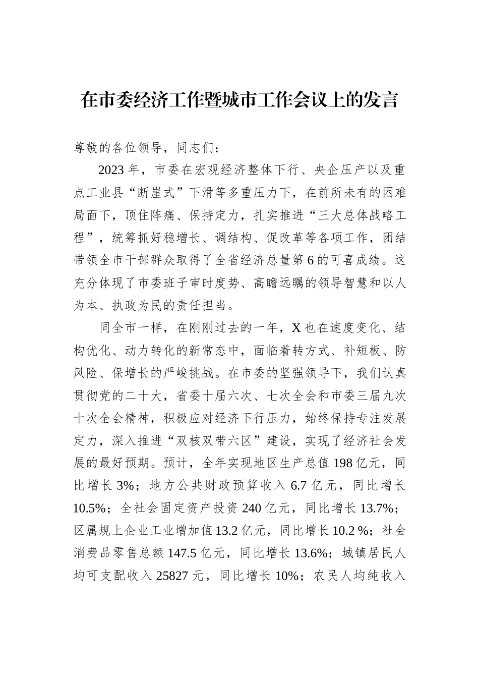 在市委经济工作暨城市工作会议上的发言_第1页