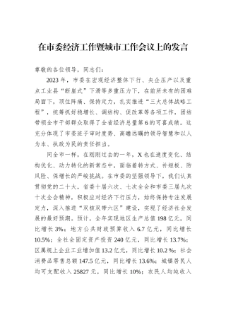 在市委经济工作暨城市工作会议上的发言