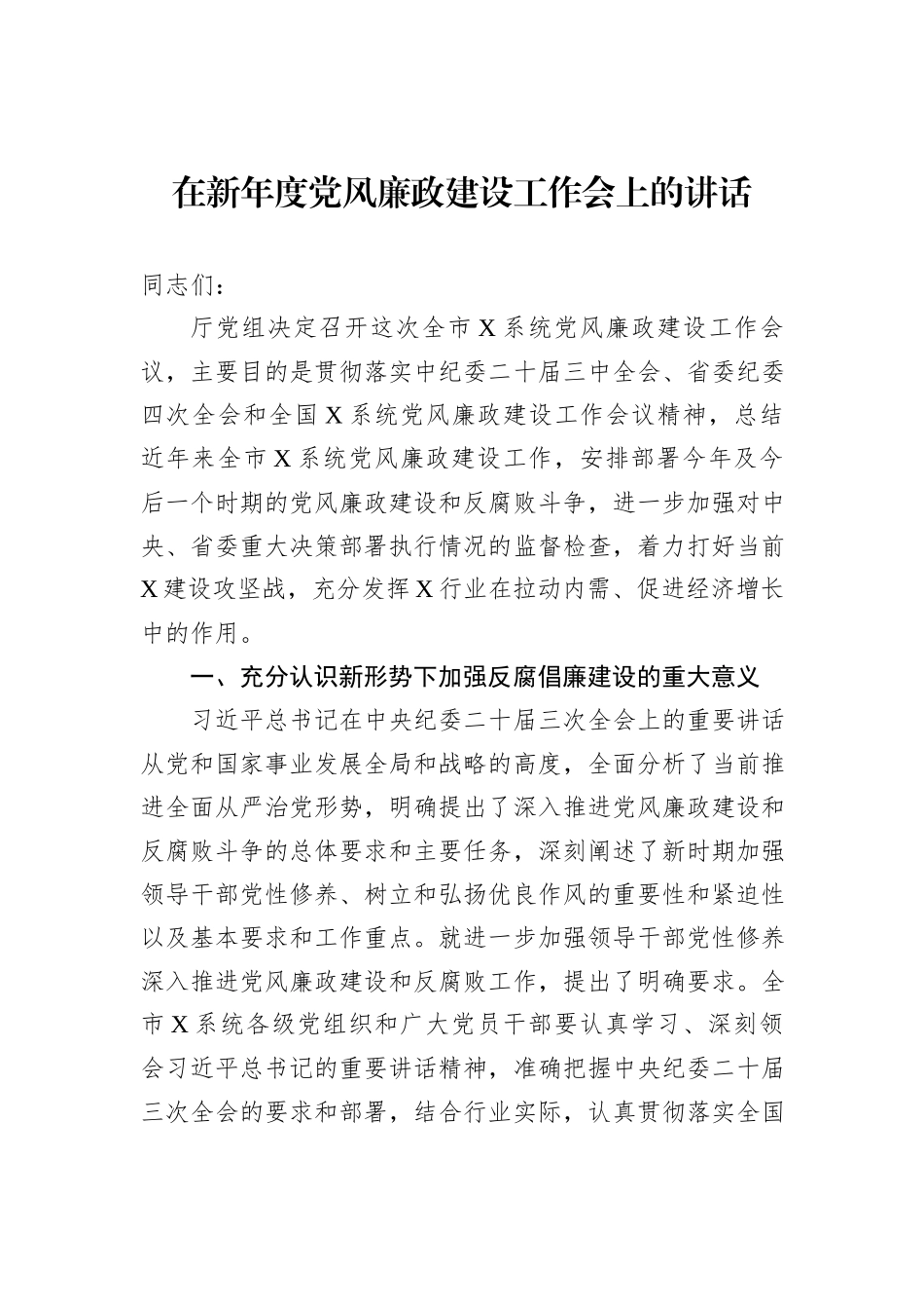 在新年度党风廉政建设工作会上的讲话_第1页