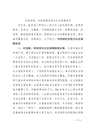 交流材料：加快构建多层次社会保障体系