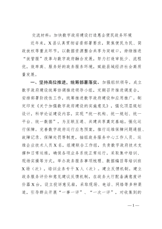 交流材料：加快数字政府建设打造惠企便民政务环境