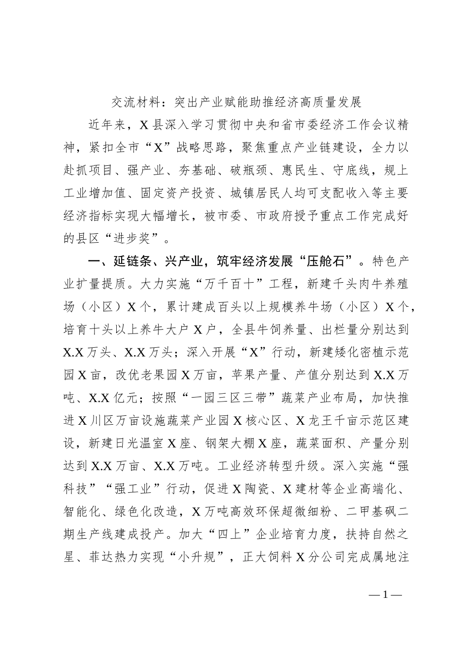 交流材料：突出产业赋能助推经济高质量发展_第1页