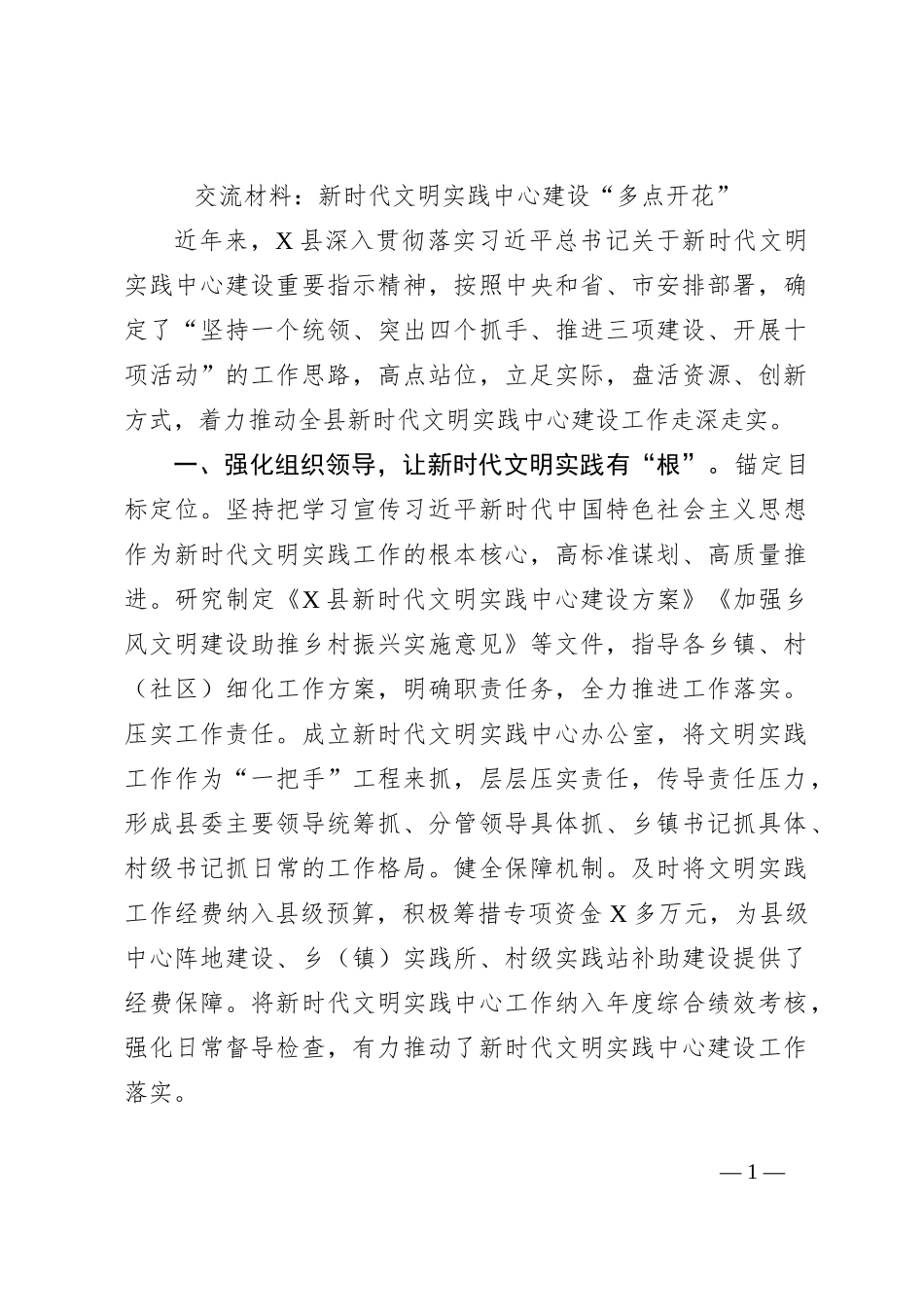 交流材料：新时代文明实践中心建设“多点开花”_第1页