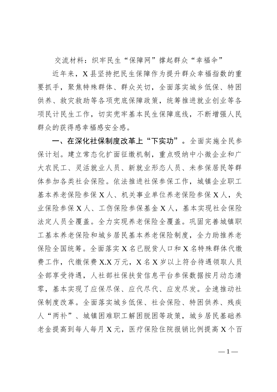 交流材料：织牢民生“保障网”撑起群众“幸福伞”_第1页