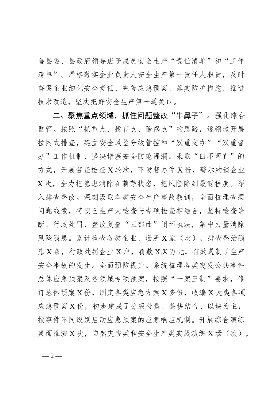 交流材料：织牢织密安全生产“防护网”_第2页