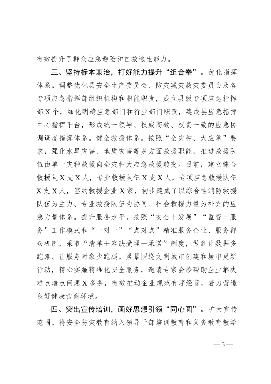 交流材料：织牢织密安全生产“防护网”_第3页