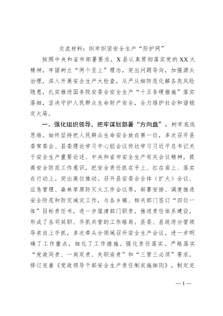 交流材料：织牢织密安全生产“防护网”