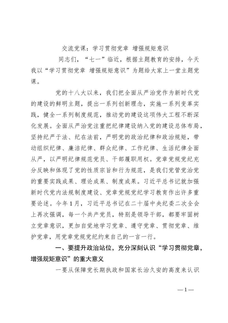 交流党课：学习贯彻党章增强规矩意识_第1页