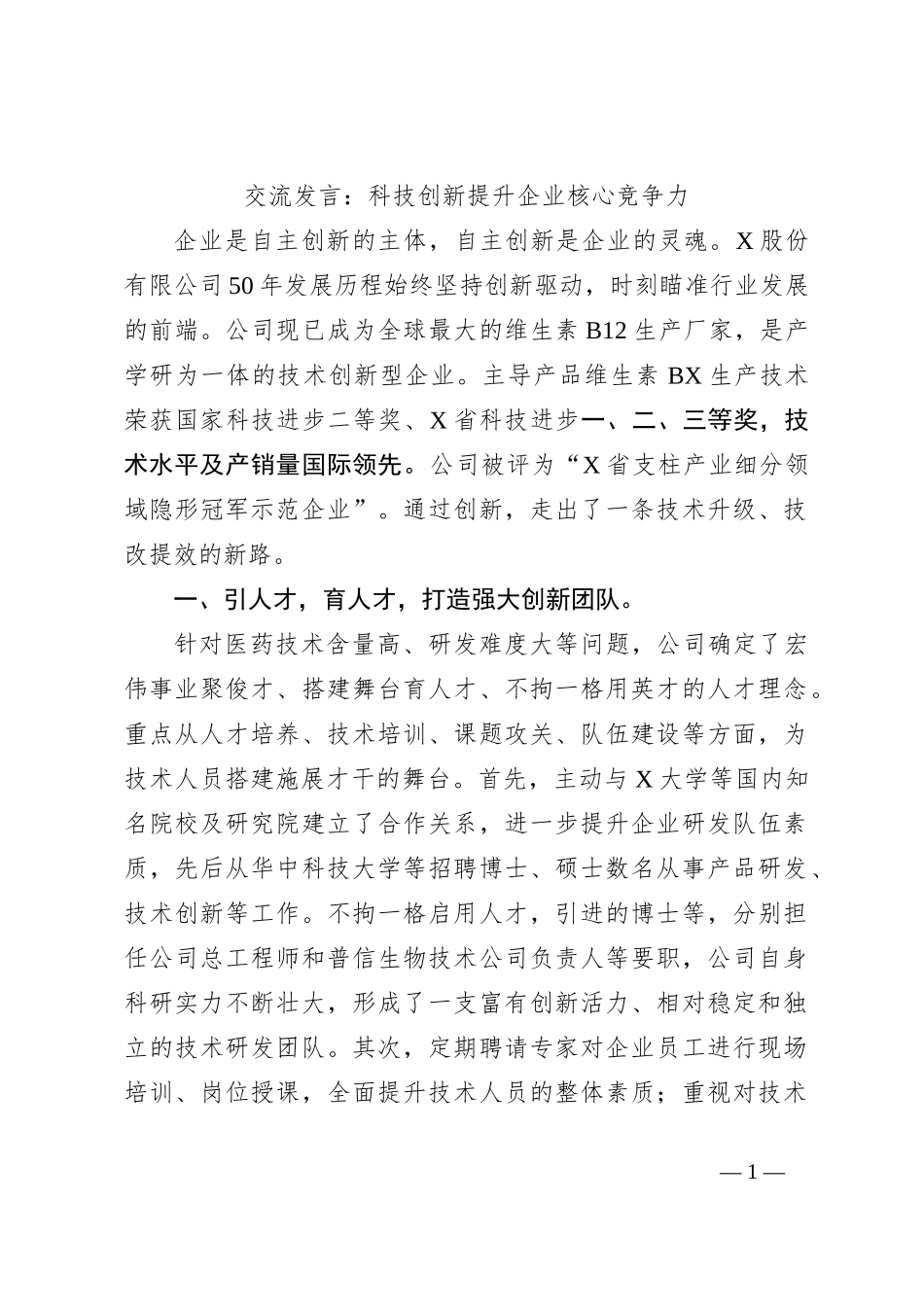交流发言：科技创新提升企业核心竞争力_第1页