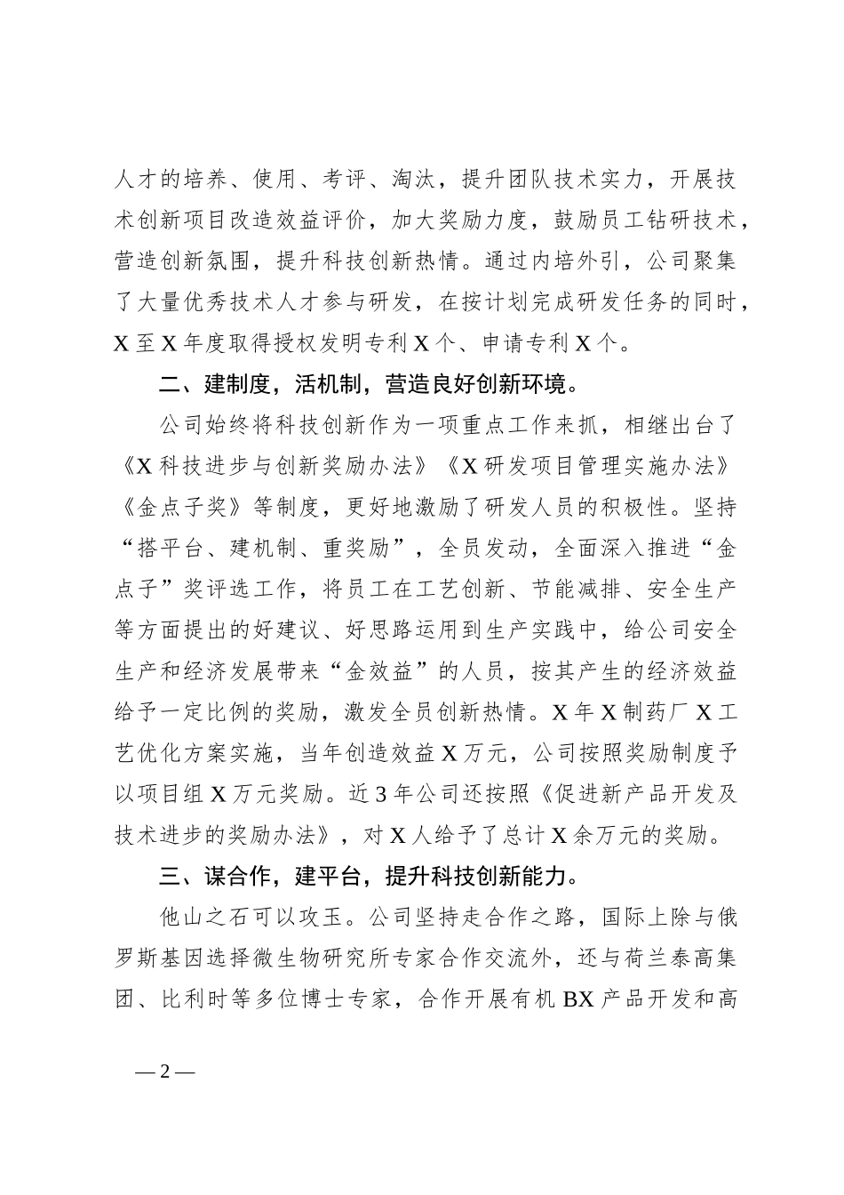 交流发言：科技创新提升企业核心竞争力_第2页
