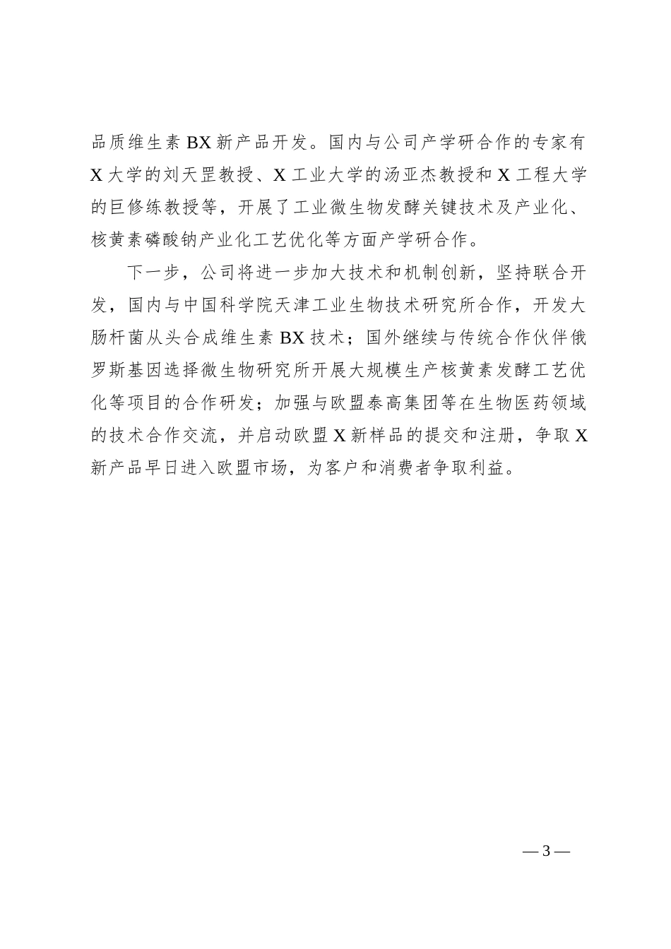 交流发言：科技创新提升企业核心竞争力_第3页