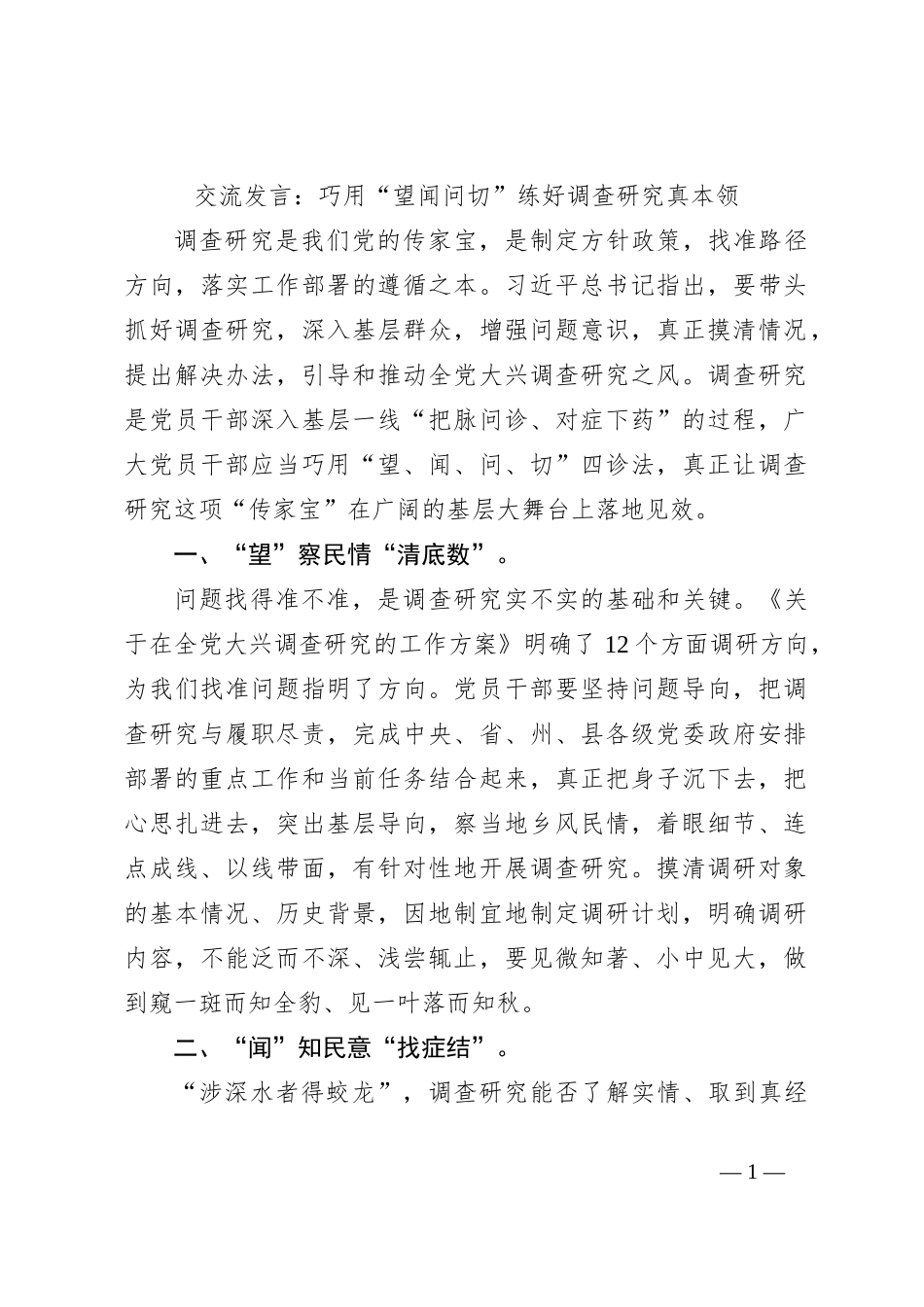 交流发言：巧用“望闻问切”练好调查研究真本领_第1页