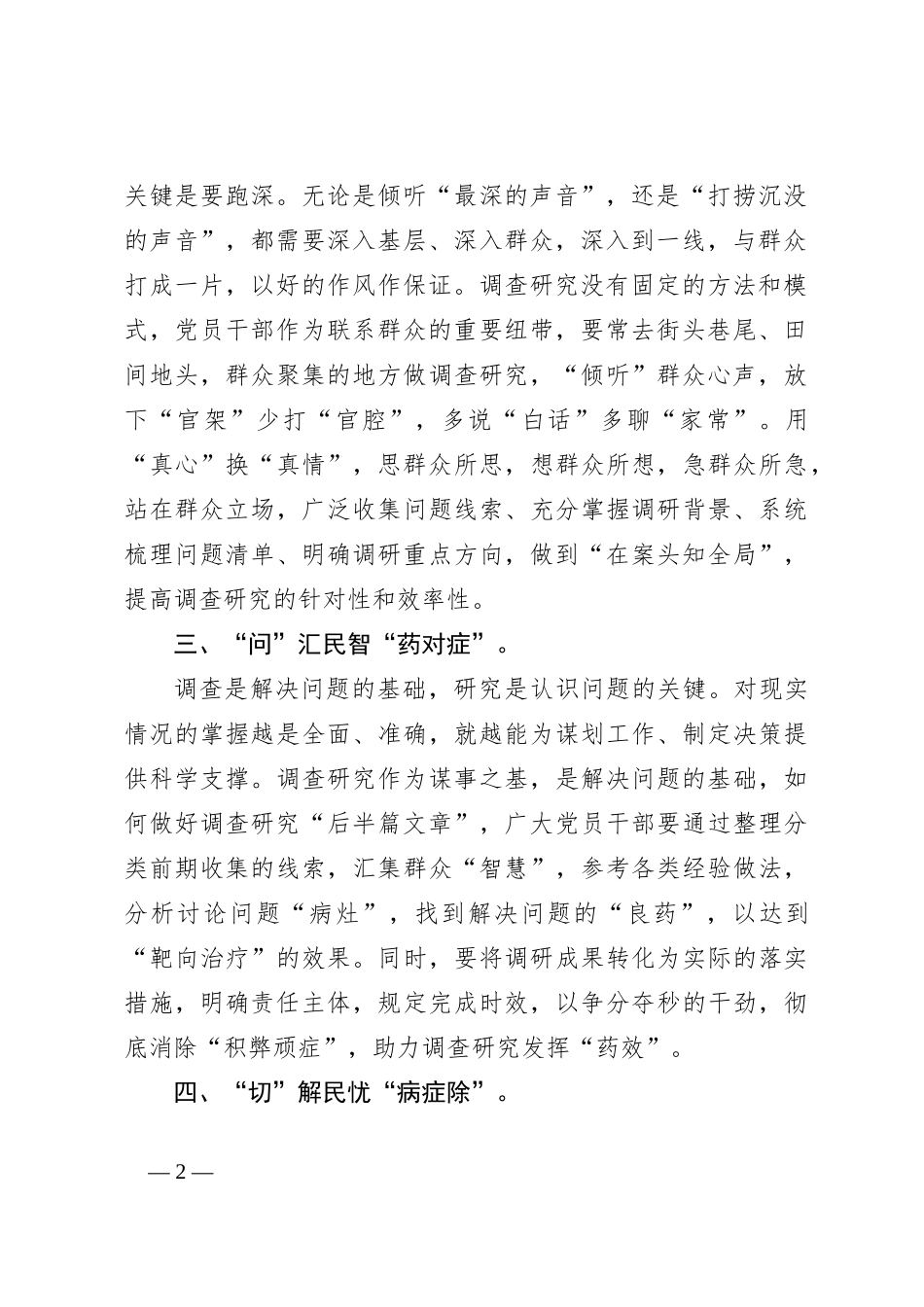 交流发言：巧用“望闻问切”练好调查研究真本领_第2页