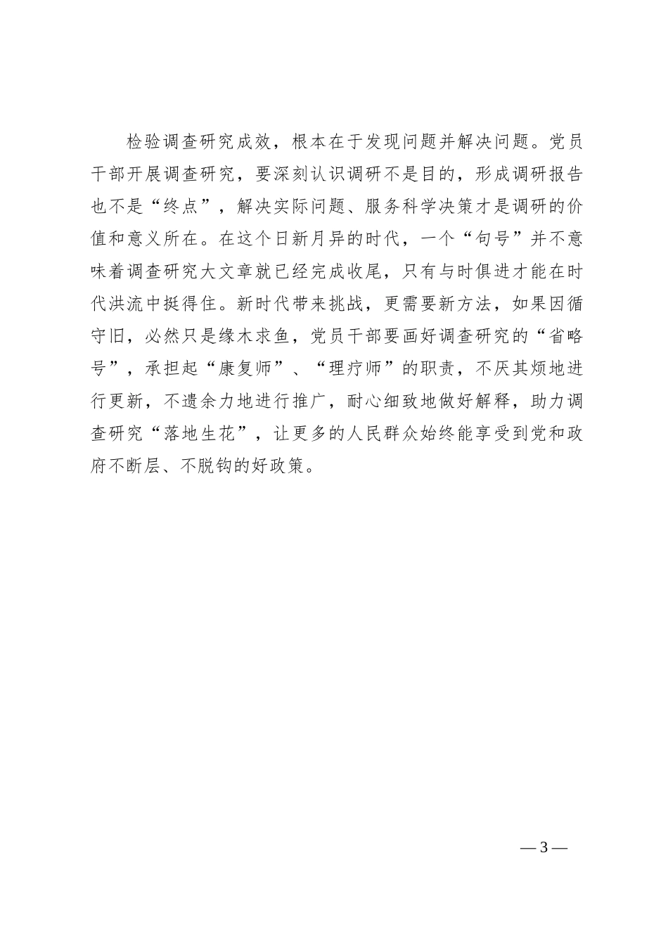 交流发言：巧用“望闻问切”练好调查研究真本领_第3页