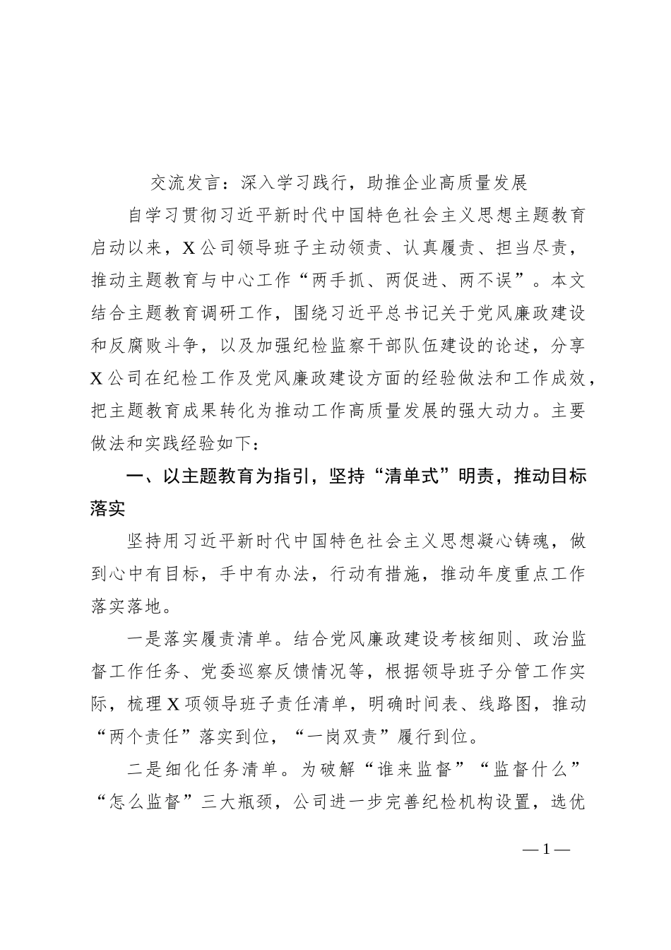交流发言：深入学习践行，助推企业高质量发展_第1页