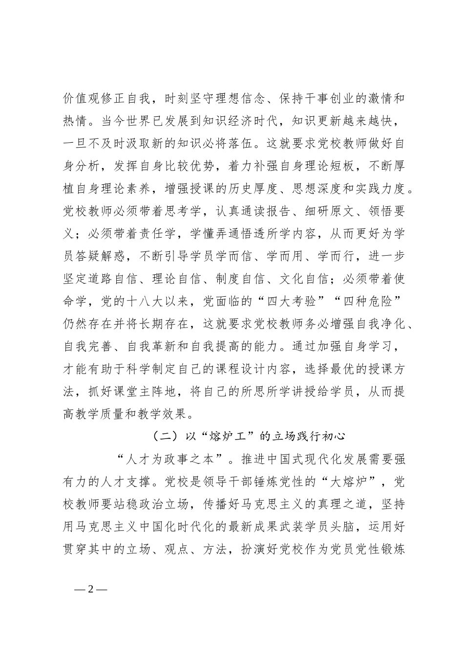 交流发言：提升学员理论素养 强化学员党性锤炼 增强学员专业能力_第2页