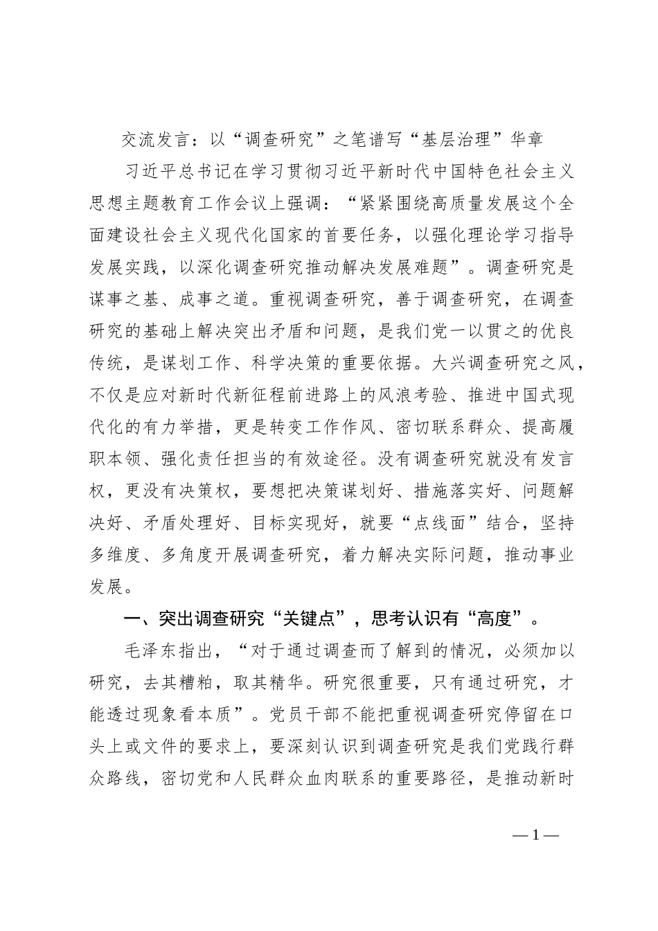 交流发言：以“调查研究”之笔谱写“基层治理”华章_第1页