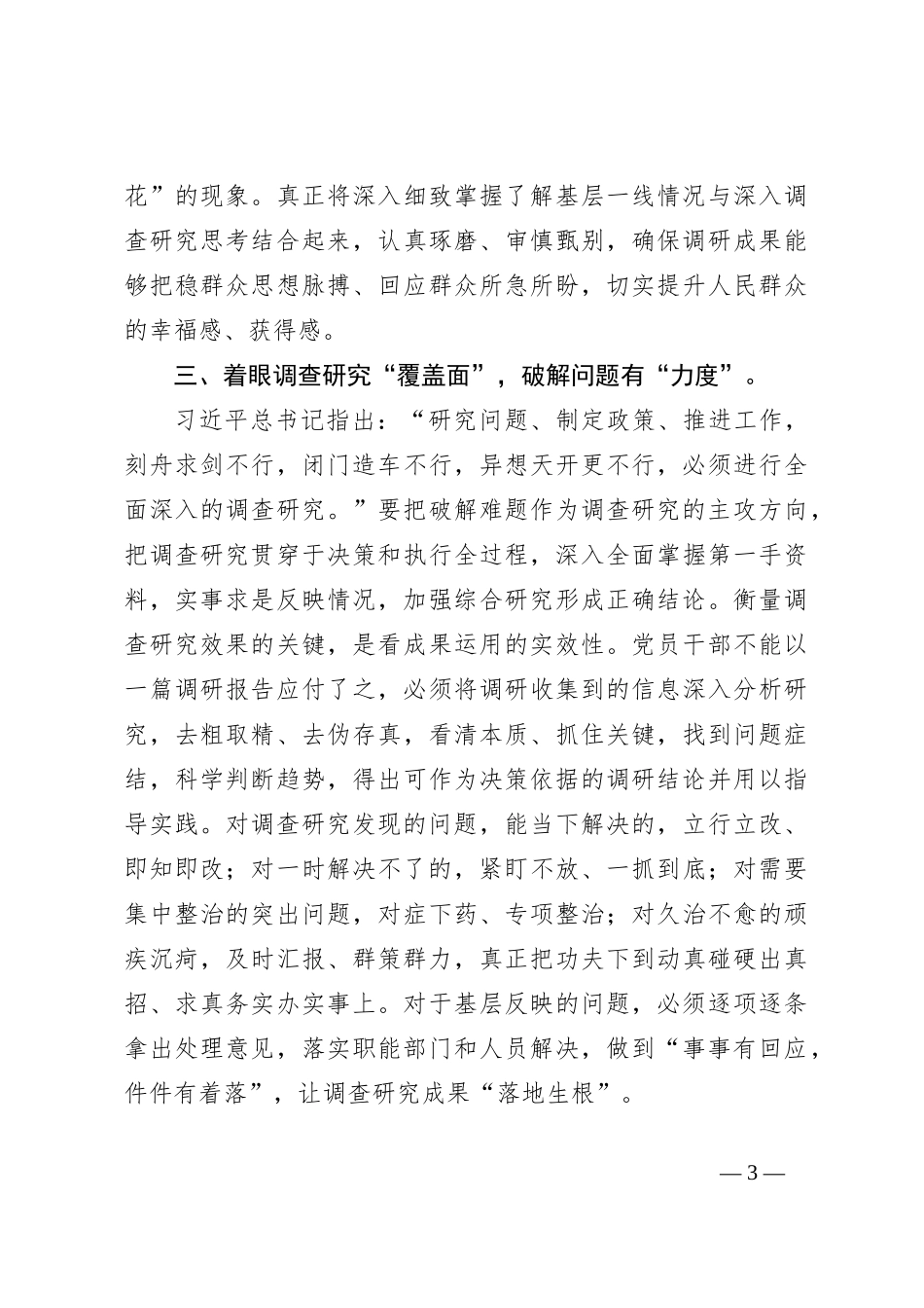 交流发言：以“调查研究”之笔谱写“基层治理”华章_第3页