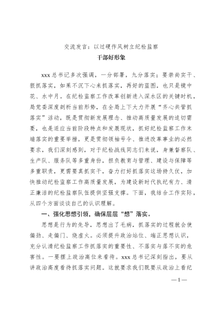 交流发言：以过硬作风树立纪检监察干部好形象