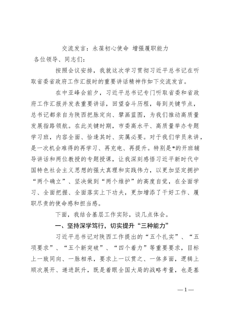 交流发言：永葆初心使命 增强履职能力_第1页