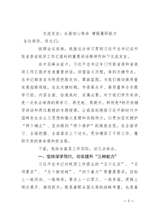 交流发言：永葆初心使命 增强履职能力