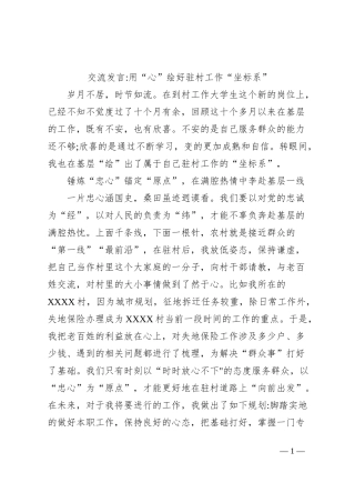 交流发言用“心”绘好驻村工作“坐标系”