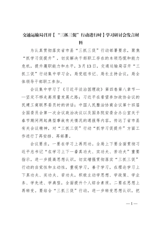 交通运输局召开【“三抓三促”行动进行时】学习研讨会发言材料