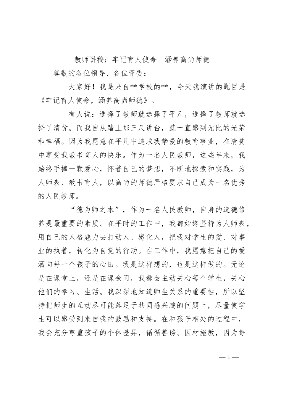 教师讲稿：牢记育人使命  涵养高尚师德_第1页