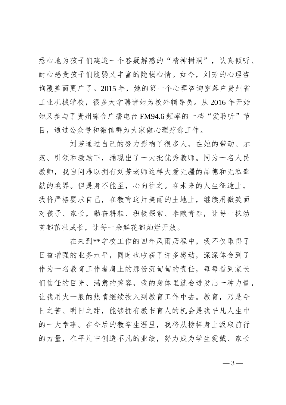 教师讲稿：牢记育人使命  涵养高尚师德_第3页