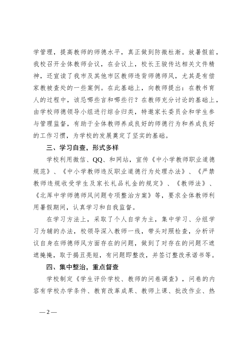 教师在XX中学暑期师德师风专项巡查和整治工作总结_第2页