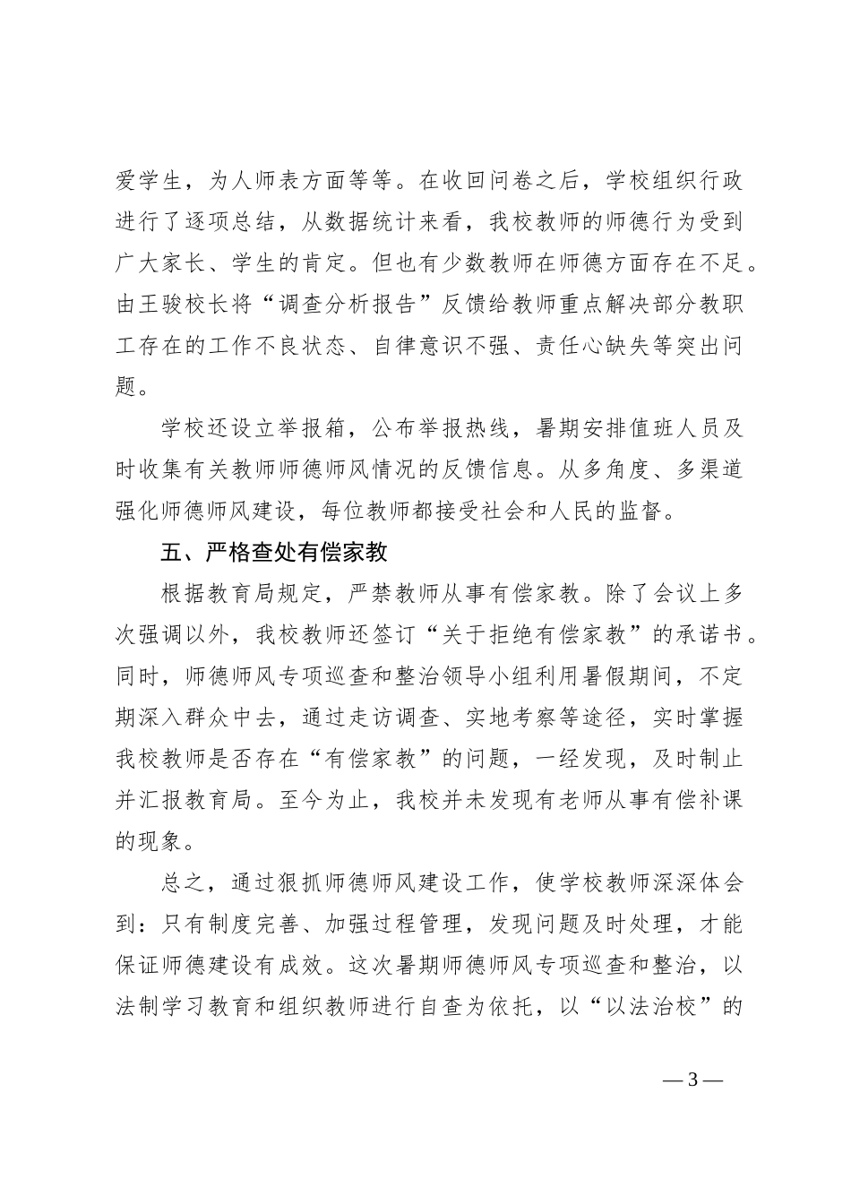 教师在XX中学暑期师德师风专项巡查和整治工作总结_第3页