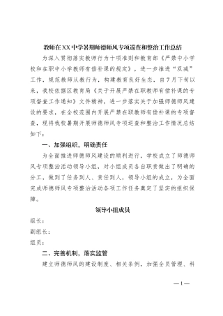 教师在XX中学暑期师德师风专项巡查和整治工作总结