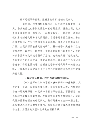 教育局领导讲党课：深耕思政教育 培育时代新人