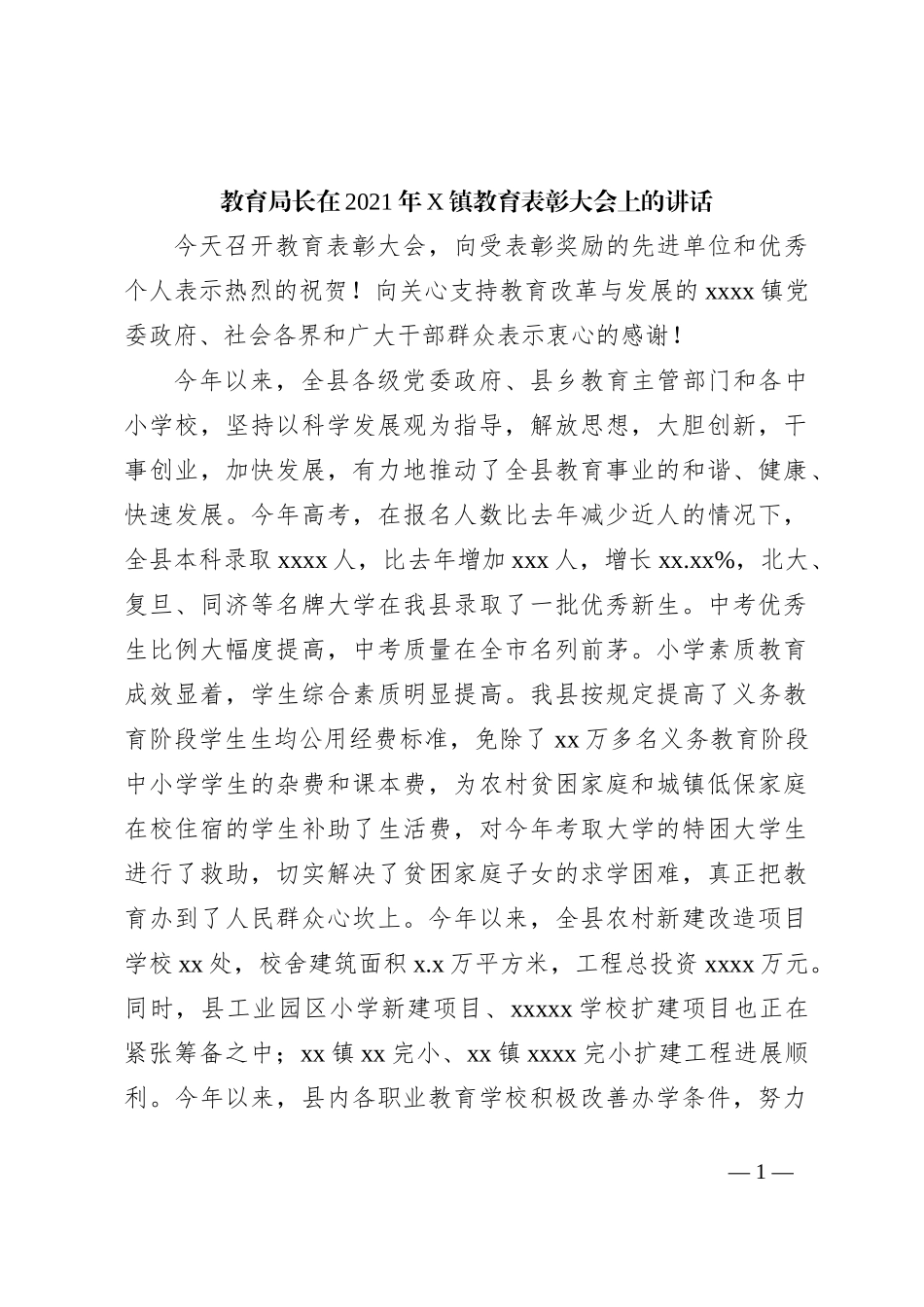 教育局长在2021年X镇教育表彰大会上的讲话_第1页