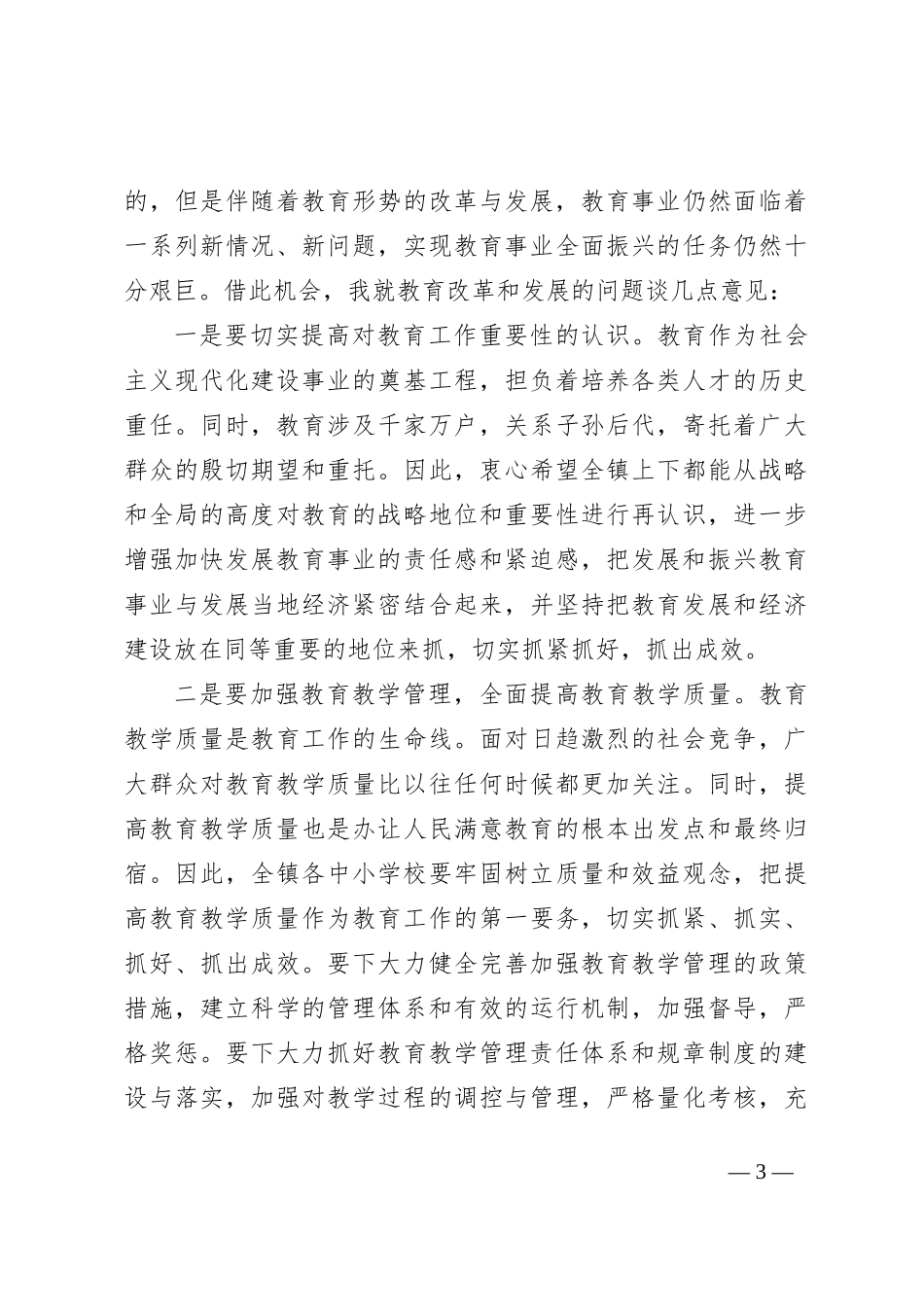 教育局长在2021年X镇教育表彰大会上的讲话_第3页