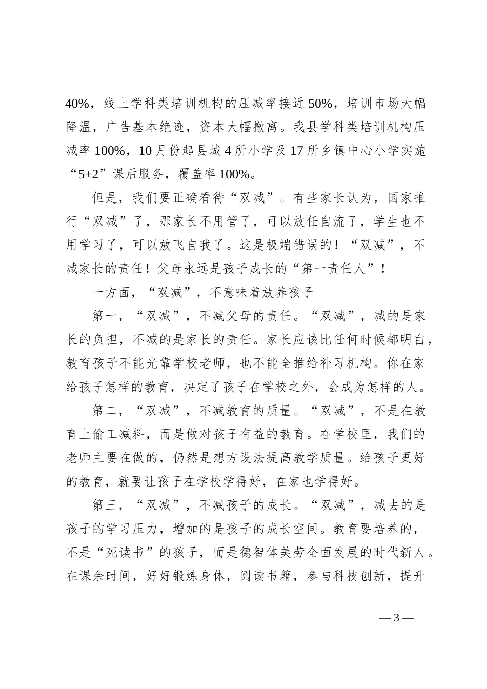 教育局长在全县学期期末家长会上的讲话_第3页