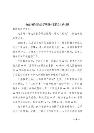 教育局长在全县学期期末家长会上的讲话