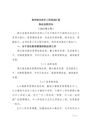 教育相关改革工作情况汇报