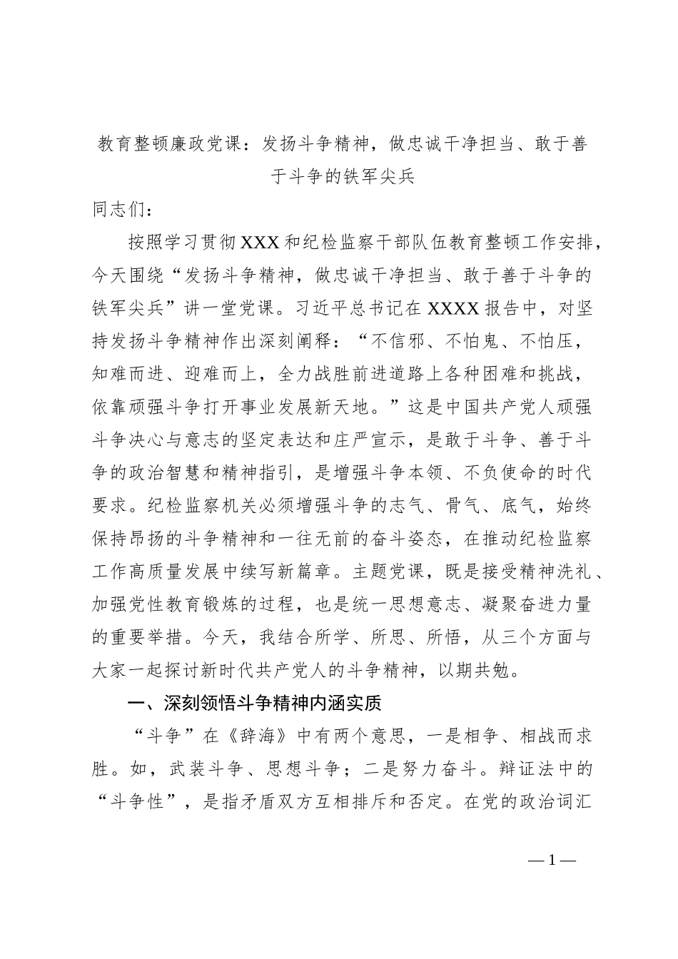教育整顿廉政党课：发扬斗争精神，做忠诚干净担当、敢于善于斗争的铁军尖兵_第1页