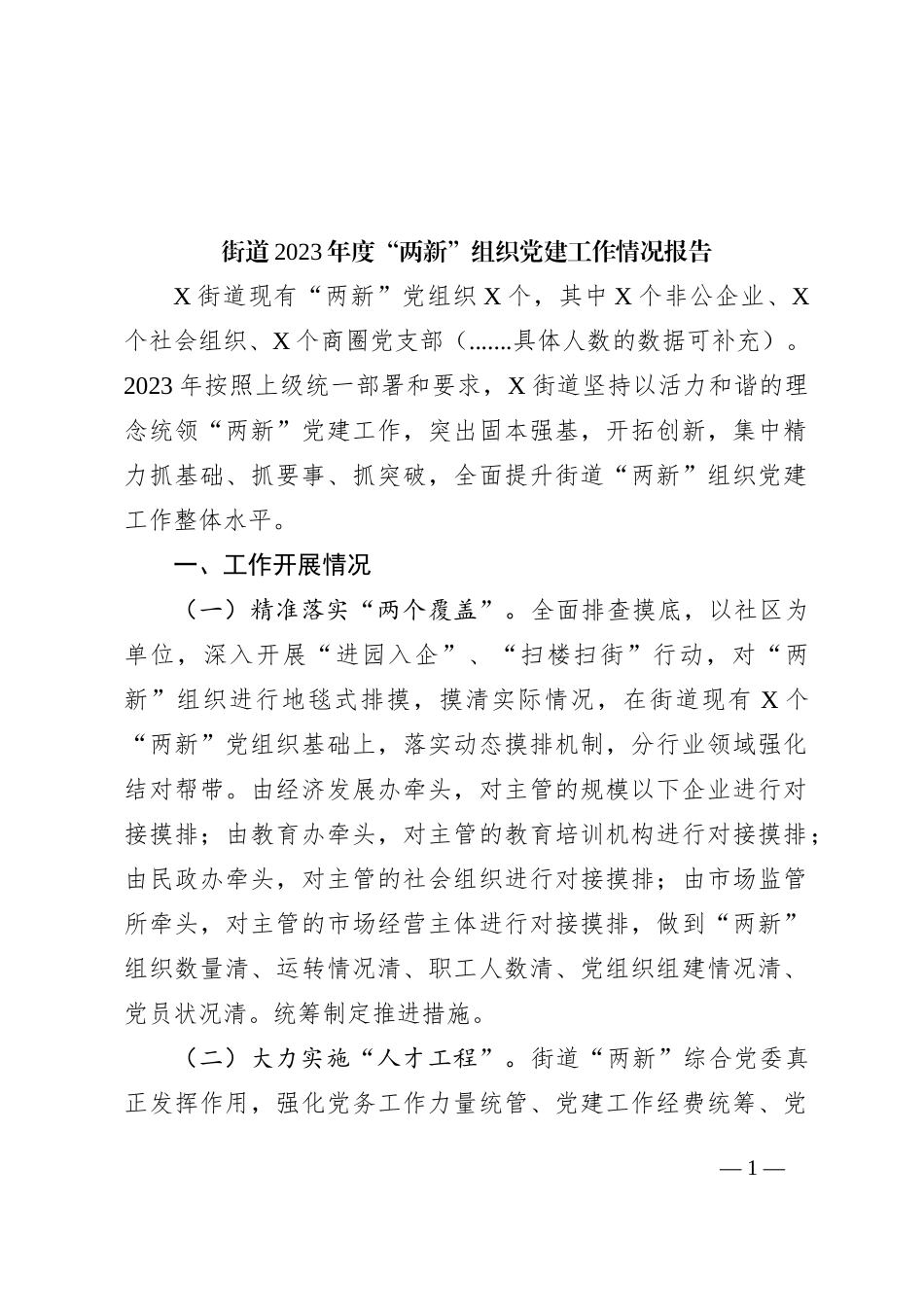 街道2023年度“两新”组织党建工作情况报告_第1页