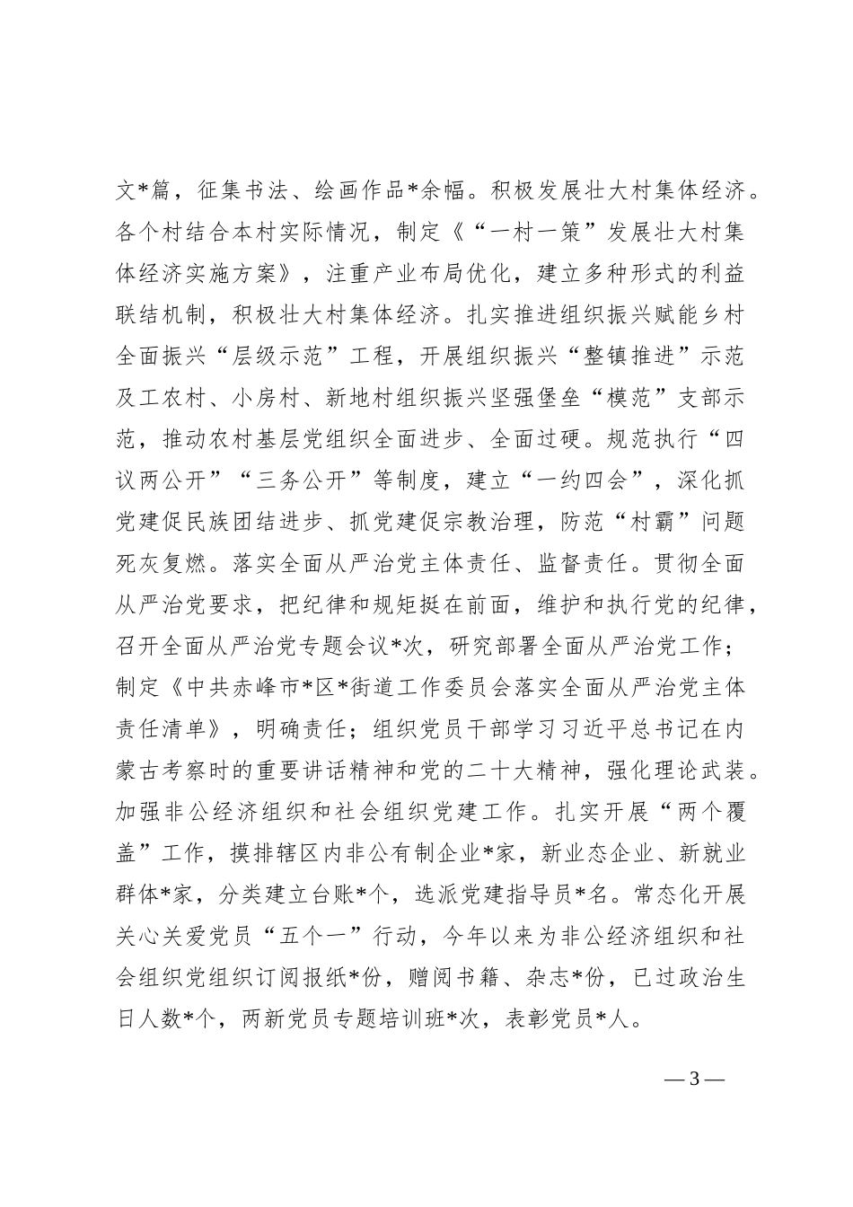 街道2023年工作汇报材料_第3页