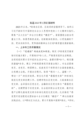 街道2023年工作汇报材料