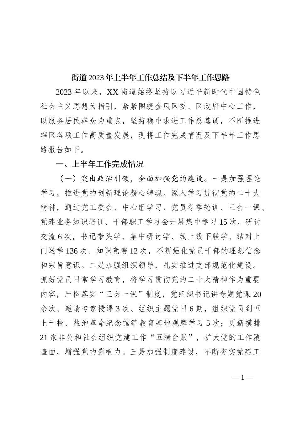 街道2023年上半年工作总结及下半年工作思路_第1页