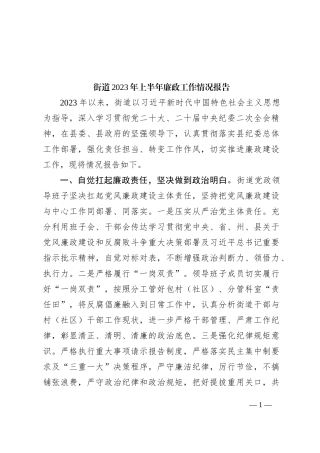 街道2023年上半年廉政工作情况报告