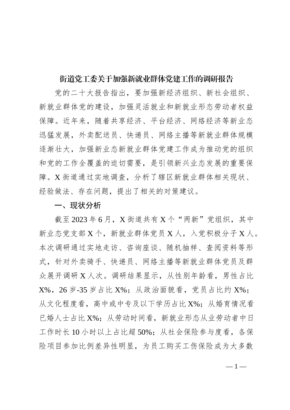 街道党工委关于加强新就业群体党建工作的调研报告_第1页