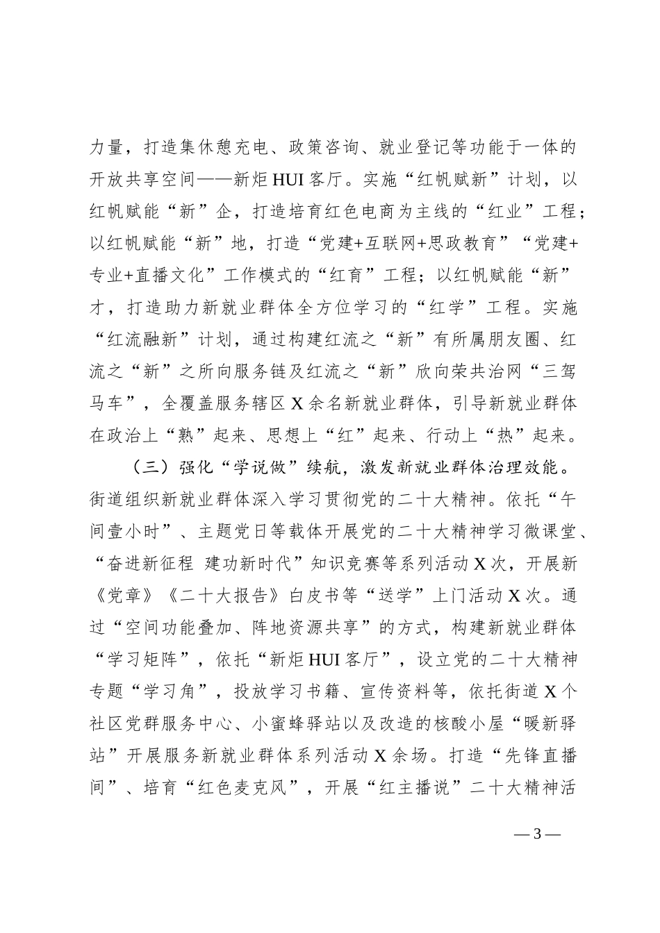 街道党工委关于加强新就业群体党建工作的调研报告_第3页